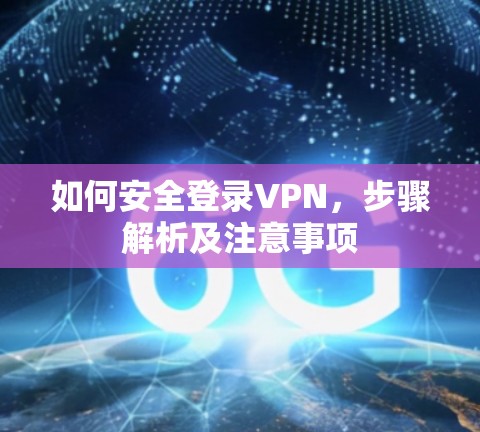 如何安全登录VPN，步骤解析及注意事项