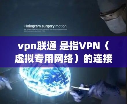 vpn联通 是指VPN(虚拟专用网络)的连接能力,即能够建立和使用虚拟专用网络来实现远程访问和通信。VPN是一种通过网络技术连接本地计算机和远程服务器的技术,以提供加密通信、数据共享和身份验证等服务 vpn联通 是指VPN(虚拟专用网络)的连接能力,即能够建立和使用虚拟专用网络来实现远程访问和通信。VPN是一种通过网络技术连接本地计算机和远程服务器的技术,以提供加密通信、数据共享和身份验证等服务