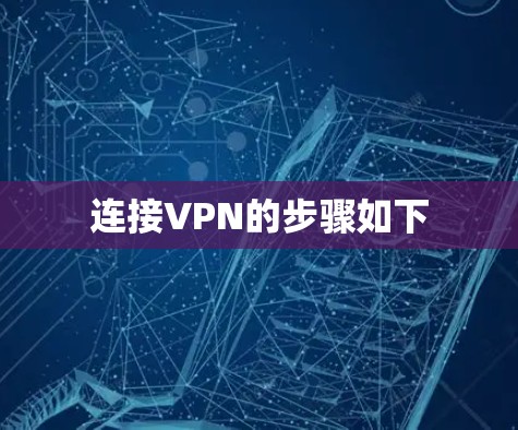 连接VPN的步骤如下 连接VPN的步骤如下