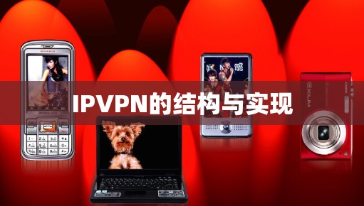 IPVPN的结构与实现 IPVPN的结构与实现