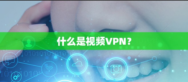 什么是视频VPN? 什么是视频VPN?