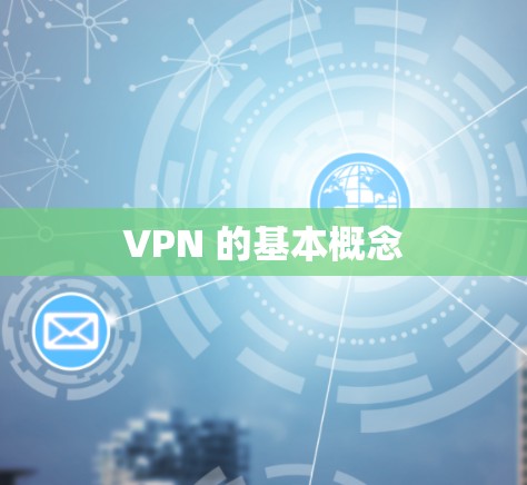 VPN 的基本概念