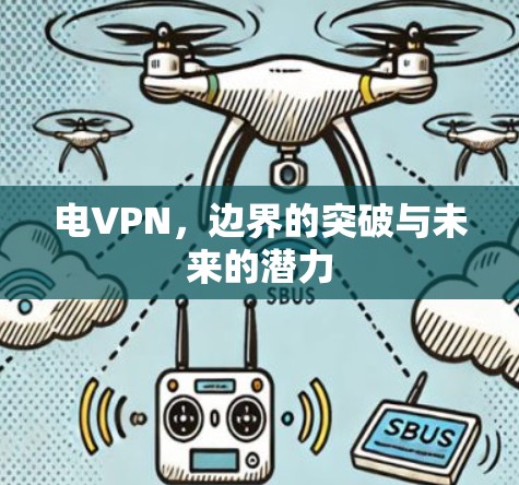 电VPN，边界的突破与未来的潜力