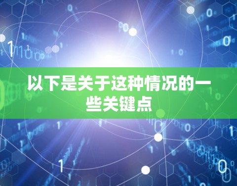 以下是关于这种情况的一些关键点 以下是关于这种情况的一些关键点