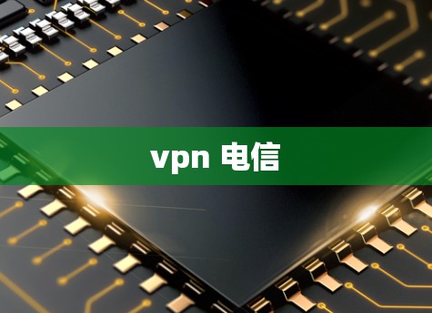 vpn 电信 vpn 电信