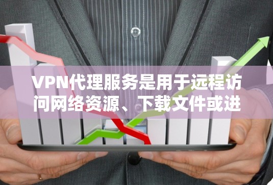 VPN代理服务是用于远程访问网络资源、下载文件或进行在线操作的软件。代理通常会帮助用户在没有连接到原网络的情况下远程访问网站、下载文件或进行其他在线操作