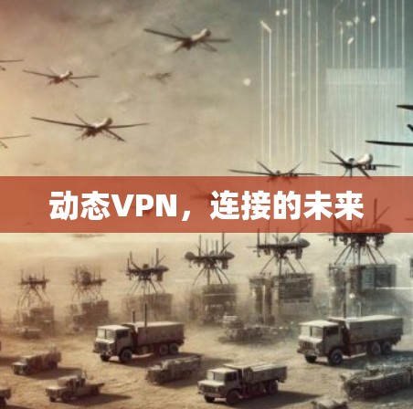 动态VPN,连接的未来 动态VPN,连接的未来