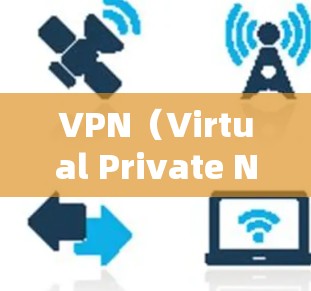 VPN（Virtual Private Network，VPN）是一种通过网络加密连接外网的技术，允许用户访问互联网服务。在VPN中，端口是连接和传输数据的重要组成部分，通常包括以下几种功能