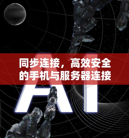 同步连接,高效安全的手机与服务器连接之道 同步连接,高效安全的手机与服务器连接之道
