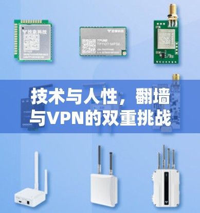 技术与人性,翻墙与VPN的双重挑战 技术与人性,翻墙与VPN的双重挑战