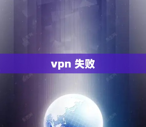 vpn 失败 vpn 失败
