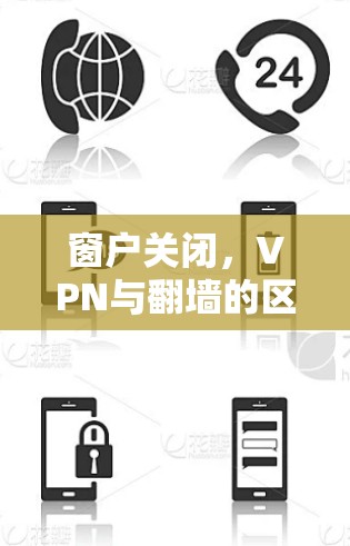 窗户关闭,VPN与翻墙的区别与理解 窗户关闭,VPN与翻墙的区别与理解