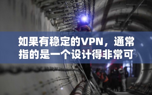 如果有稳定的VPN,通常指的是一个设计得非常可靠的、性能稳定的加密VPN服务。以下是一些可以考虑的稳定VPN推荐 如果有稳定的VPN,通常指的是一个设计得非常可靠的、性能稳定的加密VPN服务。以下是一些可以考虑的稳定VPN推荐