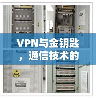 VPN与金钥匙，通信技术的创新解决方案