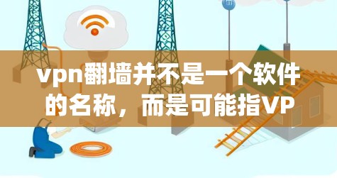 vpn翻墙并不是一个软件的名称,而是可能指VPN(Virtual Private Network)这个词的误写。VPN是一种软件工具,用于在互联网上创建和管理虚拟网络环境,通常用于加密数据传输 vpn翻墙并不是一个软件的名称,而是可能指VPN(Virtual Private Network)这个词的误写。VPN是一种软件工具,用于在互联网上创建和管理虚拟网络环境,通常用于加密数据传输