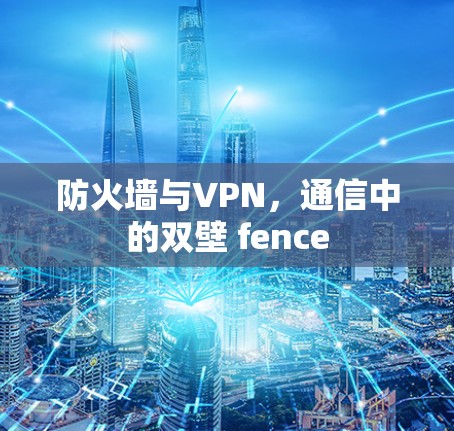 防火墙与VPN，通信中的双壁 fence