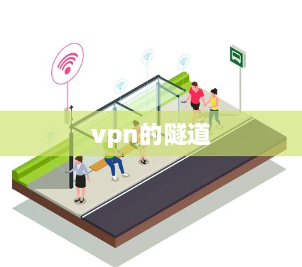 vpn的隧道 vpn的隧道