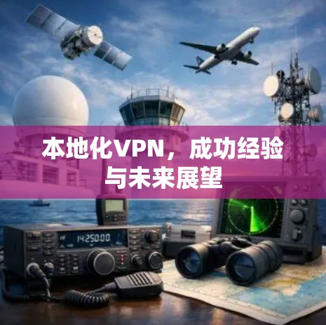 本地化VPN,成功经验与未来展望 本地化VPN,成功经验与未来展望