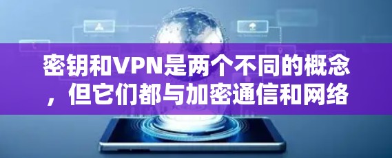 密钥和VPN是两个不同的概念,但它们都与加密通信和网络安全有关。以下是关于密钥和VPN的简要解释 密钥和VPN是两个不同的概念,但它们都与加密通信和网络安全有关。以下是关于密钥和VPN的简要解释