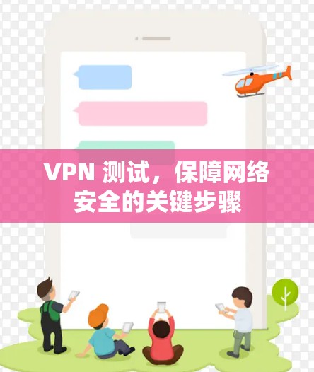 VPN 测试，保障网络安全的关键步骤