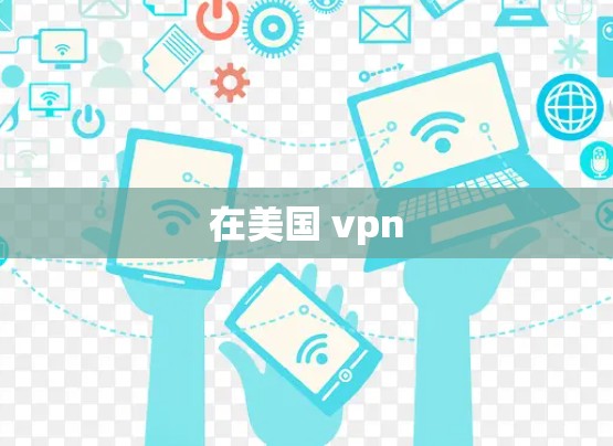 在美国 vpn 在美国 vpn