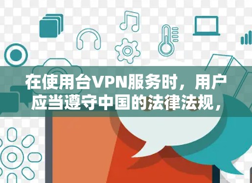 在使用台VPN服务时,用户应当遵守中国的法律法规,包括网络安全法和信息内容法,确保自己的网络环境安全和合法合规。同时,用户应了解相关隐私政策和数据保护措施,避免在使用过程中产生不必要的担忧 在使用台VPN服务时,用户应当遵守中国的法律法规,包括网络安全法和信息内容法,确保自己的网络环境安全和合法合规。同时,用户应了解相关隐私政策和数据保护措施,避免在使用过程中产生不必要的担忧