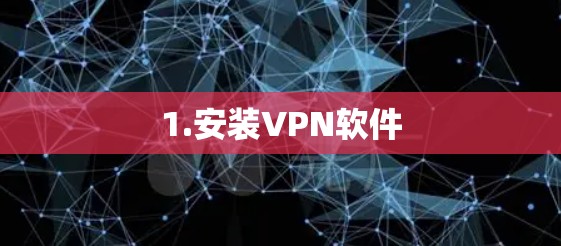 1.安装VPN软件 1.安装VPN软件