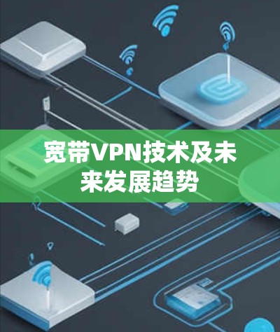 宽带VPN技术及未来发展趋势 宽带VPN技术及未来发展趋势