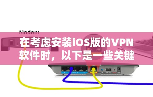 在考虑安装iOS版的VPN软件时,以下是一些关键点和建议 在考虑安装iOS版的VPN软件时,以下是一些关键点和建议