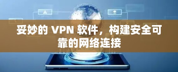 妥妙的 VPN 软件,构建安全可靠的网络连接 妥妙的 VPN 软件,构建安全可靠的网络连接