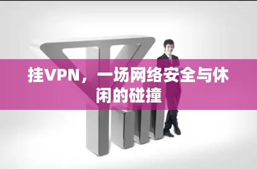 挂VPN，一场网络安全与休闲的碰撞