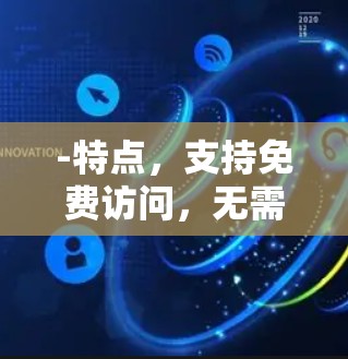 -特点，支持免费访问，无需注册，数据免费使用