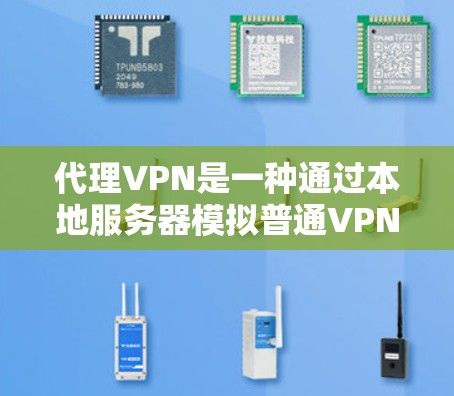代理VPN是一种通过本地服务器模拟普通VPN功能的软件，通常可以在手机上运行，适合普通用户通过手机访问加密网站或在朋友/家人那里访问敏感信息。以下是逐步的使用步骤