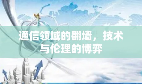 通信领域的翻墙，技术与伦理的博弈