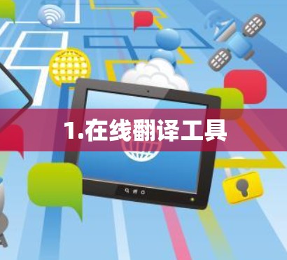 1.在线翻译工具