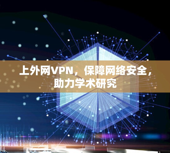 上外网VPN,保障网络安全,助力学术研究 上外网VPN,保障网络安全,助力学术研究