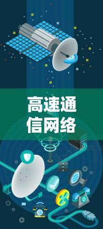高速通信网络技术的创新与应用