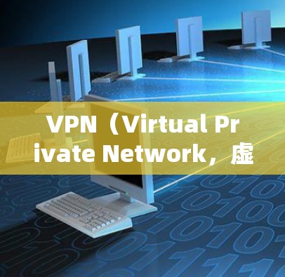 VPN（Virtual Private Network，虚拟网络）是通过VPN服务连接到外部网络的网络技术。VPN 通常分为两种类型，本地连接和远程连接