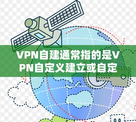 VPN自建通常指的是VPN自定义建立或自定义VPN搭建,即在不依赖第三方VPN软件的情况下,使用本地服务器搭建和管理自己的VPN服务。这种方式通常用于以下场景 VPN自建通常指的是VPN自定义建立或自定义VPN搭建,即在不依赖第三方VPN软件的情况下,使用本地服务器搭建和管理自己的VPN服务。这种方式通常用于以下场景