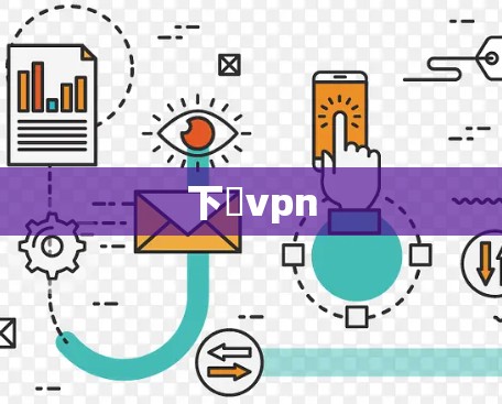 下載vpn 下載vpn