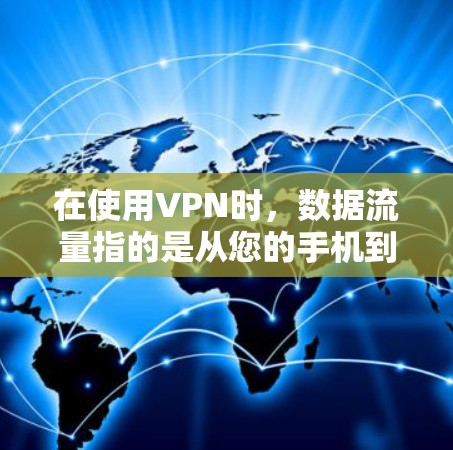 在使用VPN时,数据流量指的是从您的手机到VPN服务器的流量,这通常以MB或GB为单位,用于VPN服务中的连接。以下是一些关于VPN手机流量的问题和解答 在使用VPN时,数据流量指的是从您的手机到VPN服务器的流量,这通常以MB或GB为单位,用于VPN服务中的连接。以下是一些关于VPN手机流量的问题和解答