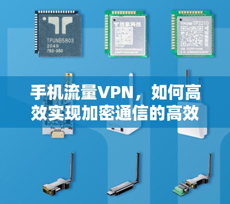 手机流量VPN，如何高效实现加密通信的高效利用