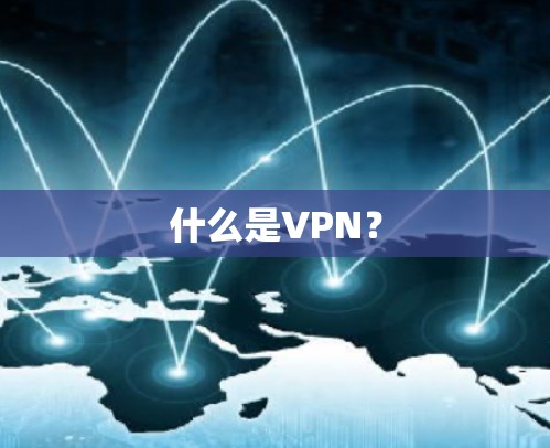 什么是VPN？