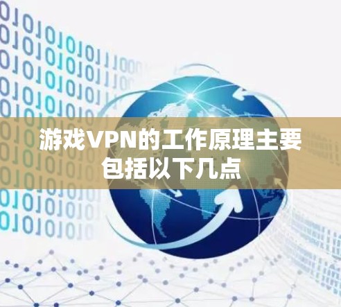 游戏VPN的工作原理主要包括以下几点