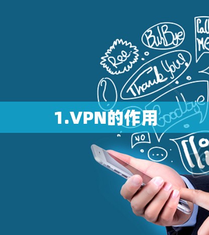 1.VPN的作用
