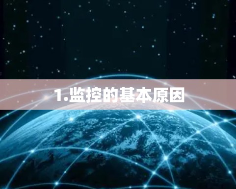 1.监控的基本原因 1.监控的基本原因