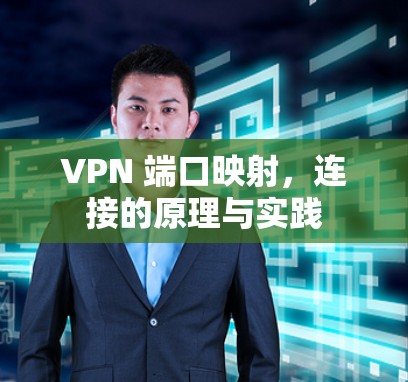 VPN 端口映射,连接的原理与实践 VPN 端口映射,连接的原理与实践