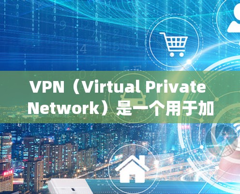 VPN(Virtual Private Network)是一个用于加密通信的技术,用于在互联网上实现个人或企业内部的网络通信。DropLine是一种著名的VPN服务,以其高速速度和可靠的连接体验著称 VPN(Virtual Private Network)是一个用于加密通信的技术,用于在互联网上实现个人或企业内部的网络通信。DropLine是一种著名的VPN服务,以其高速速度和可靠的连接体验著称