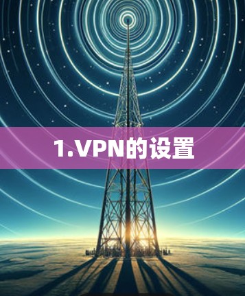 1.VPN的设置 1.VPN的设置