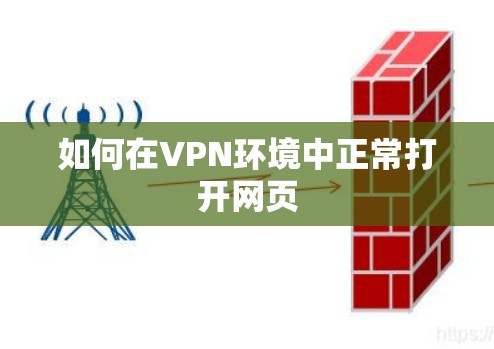 如何在VPN环境中正常打开网页 如何在VPN环境中正常打开网页